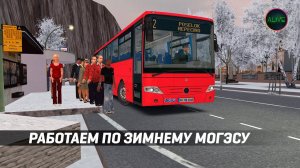 РАБОТАЕМ ПО ЗИМНЕМУ МОГЭСУ НА MERCEDES-BENZ O560 В #OMSI2