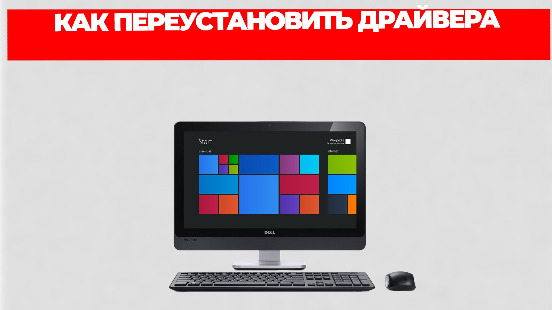 КАК ПЕРЕУСТАНОВИТЬ ДРАЙВЕРА смотреть онлайн