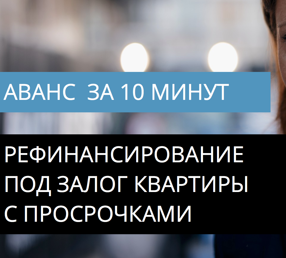 Рефинансирование под залог квартиры за 1 день. Отзыв.