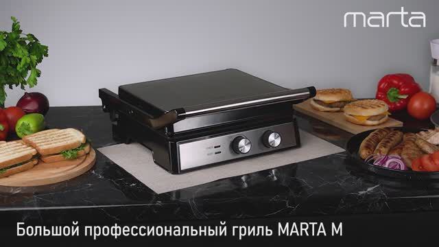 Профессиональный гриль MARTA MT-SM1764A
