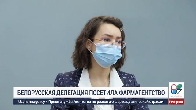 Агентство по развитию фармацевтической отрасли посетила делегация представителей Республики Беларус смотреть онлайн