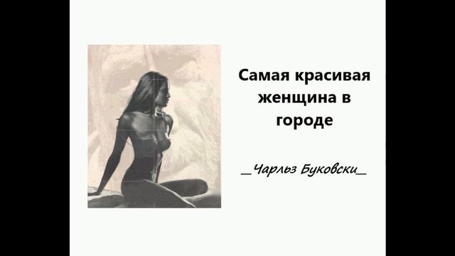 Ч.Буковски. Самая красивая женщина в городе. смотреть онлайн