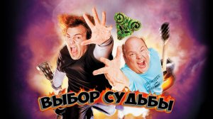 Tenacious D: Медиатор судьбы | Tenacious D in The Pick of Destiny (2006)