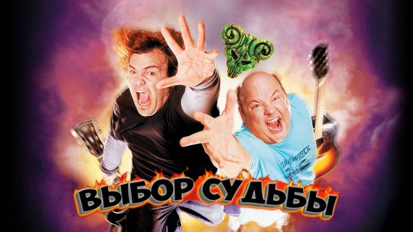 Tenacious D: Медиатор судьбы | Tenacious D in The Pick of Destiny (2006)