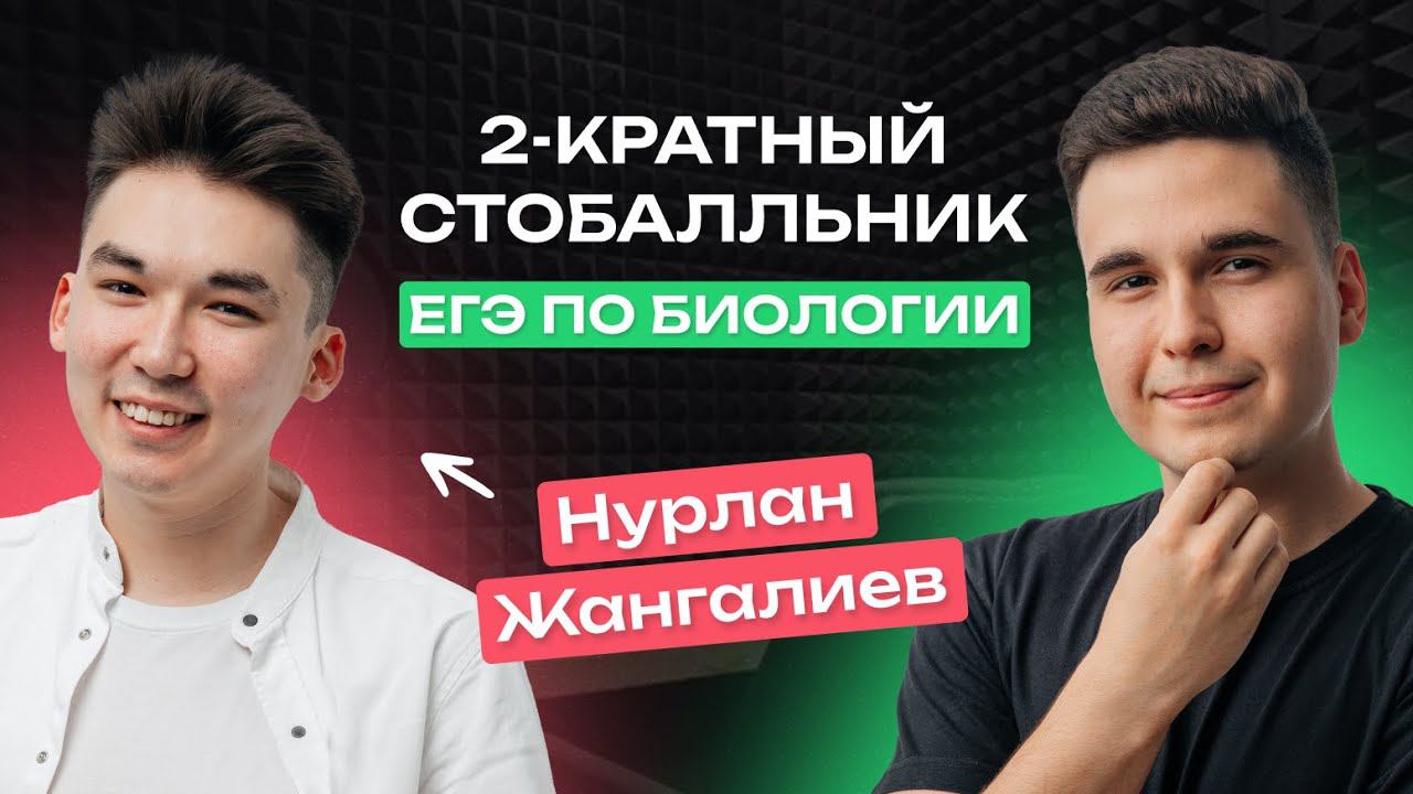 Сдал ЕГЭ по биологии на 100 (дважды). Биофак ТГУ. Интервью Нурлана Жангалиева – препода NeoFamily! смотреть онлайн