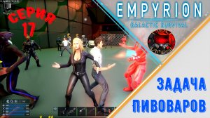Empyrion Galactic Survival #17 - Задачи пивоваров / база пиратов / космический клуб