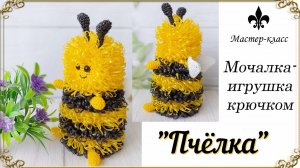 БЕСПЛАТНЫЙ мастер-класс / Мочалка-игрушка крючком "Пчелка"🐝/ Анонс