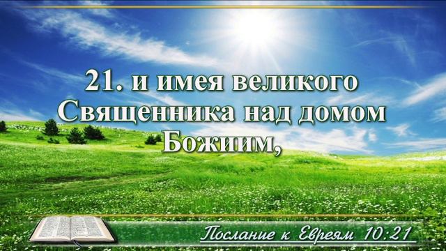 Послание к Евреям с музыкой глава 10 читаем и слушаем смотреть онлайн