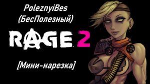 PoleznyiBes (БесПолезный) - RAGE 2 [Мини-нарезка]