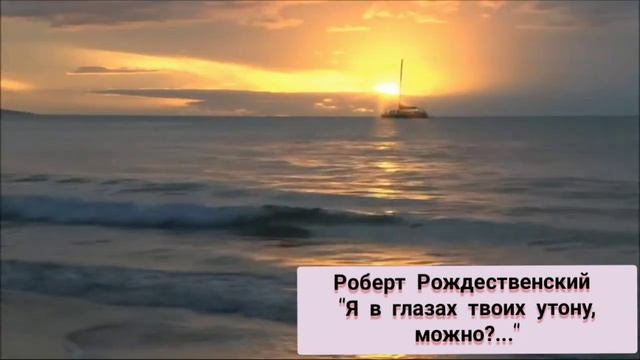 Роберт Рождественский "Я в глазах твоих утону, можно?..." смотреть онлайн