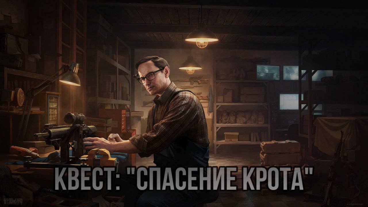 Escape from Tarkov / Тарков # Механик КВЕСТ "Спасение крота" смотреть онлайн