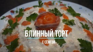 Блинный торт с семгой