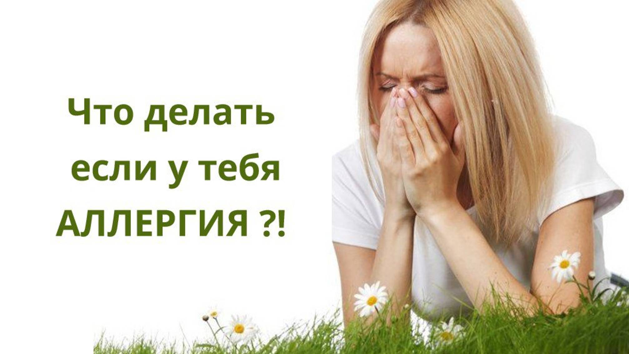 Аллергия, какие варианты!