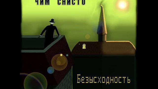 Чим Снисто - Никогда не видел ничего смотреть онлайн
