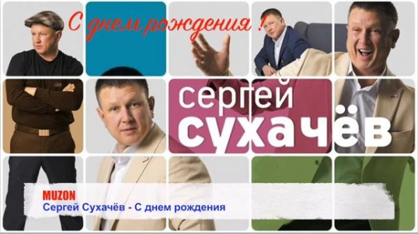 Сергей Сухачёв - С днем рождения. MUZON