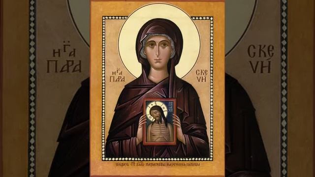 Чтения Священного Писания - Великомученица Параске́ва Пятница смотреть онлайн