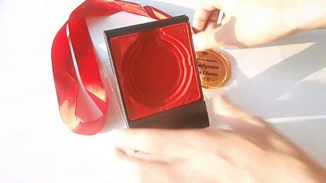 Подарочная медаль для бабушки смотреть онлайн