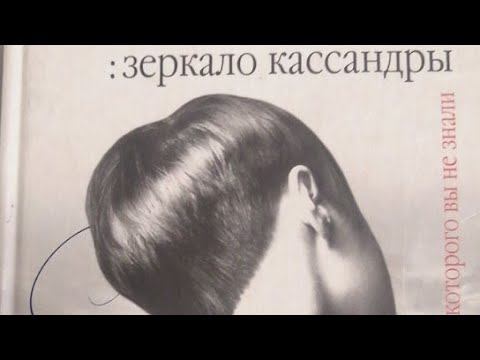 Зеркало Кассандры. Начало смотреть онлайн