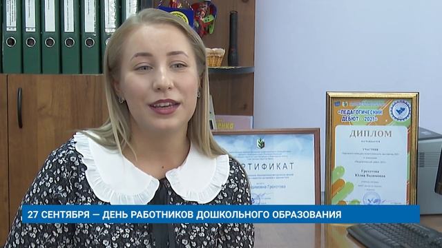 27 СЕНТЯБРЯ — ДЕНЬ РАБОТНИКОВ ДОШКОЛЬНОГО ОБРАЗОВАНИЯ