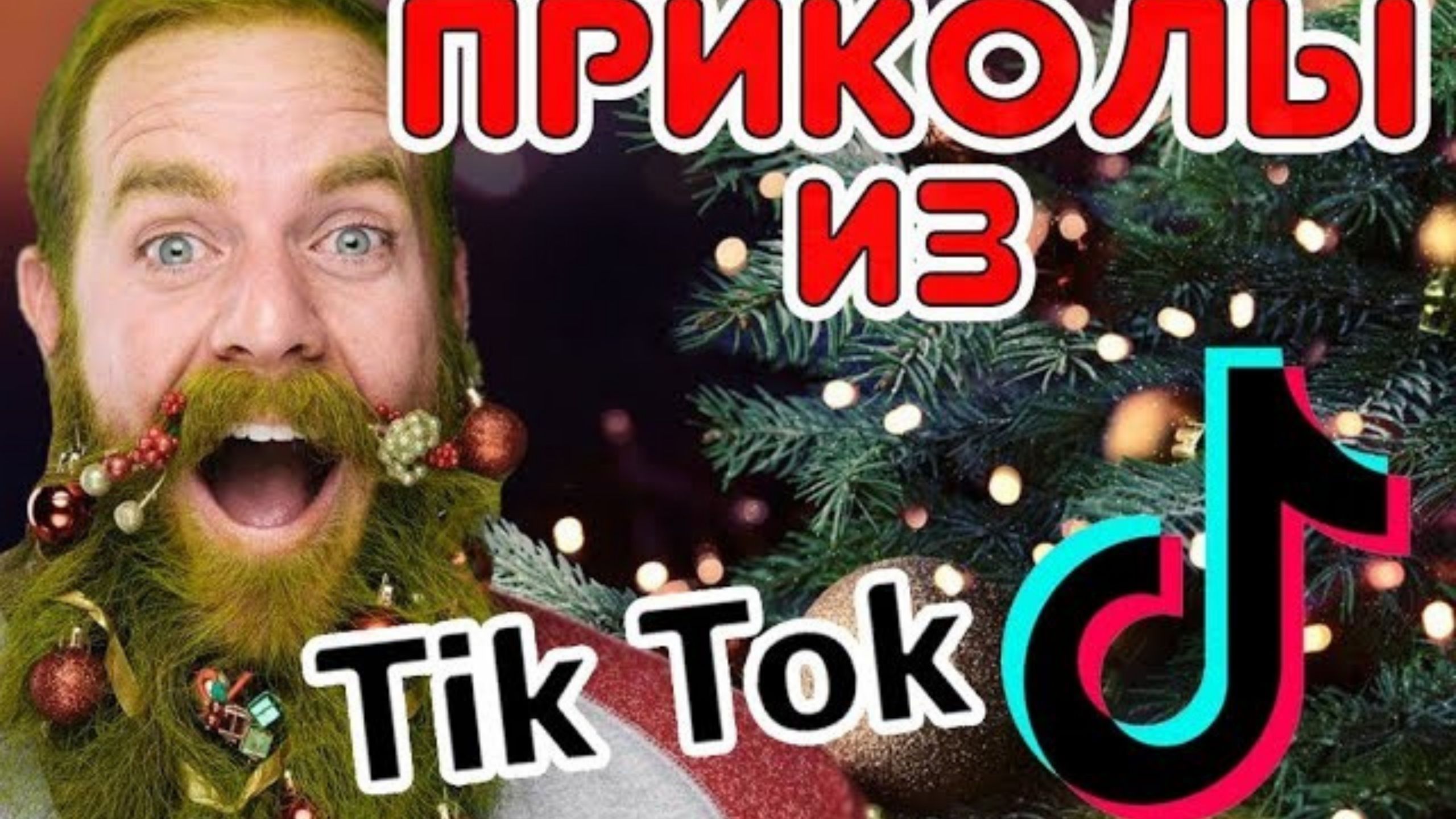 Новогодние приколы ТИК ТОК / Приколы про Новый год из ТИК ТОК смотреть онлайн