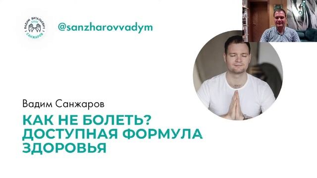 Прямой эфир и групповая медитация с Вадимом Санжаровым. смотреть онлайн