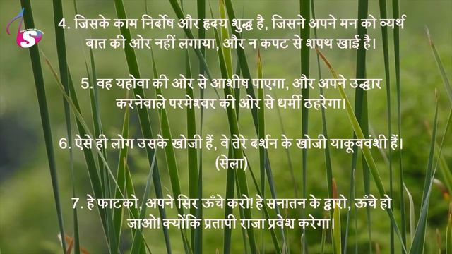 भजन संहिता - 24 | Hindi Bible | Psalm - 24 | Audio | Sam Thomas | Sunil Solomon смотреть онлайн
