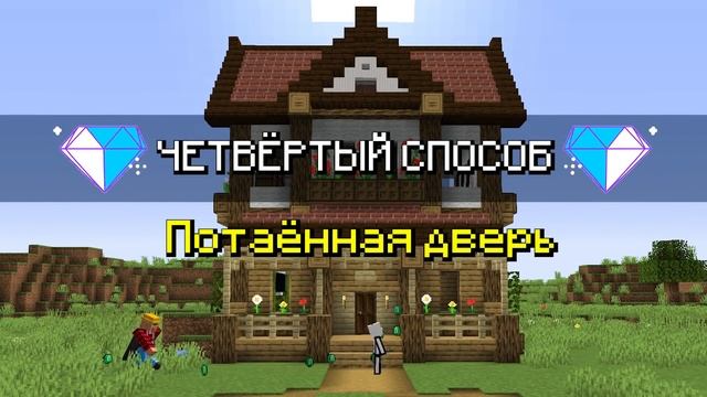 ? 6 Способов Спрятать ИЗУМРУДЫ от ЖИТЕЛЯ в Майнкрафт смотреть онлайн