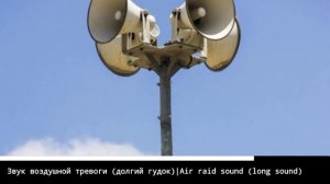 ЗВУК ВОЗДУШНОЙ ТРЕВОГИ (ДОЛГИЙ ГУДОК)|AIR RAID SOUND(LONG SOUND)