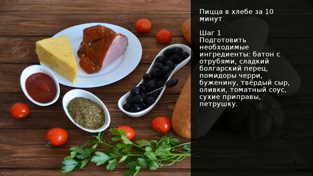 Пицца в хлебе за 10 минут . Рецепт от шеф повара Максима Григорьева смотреть онлайн