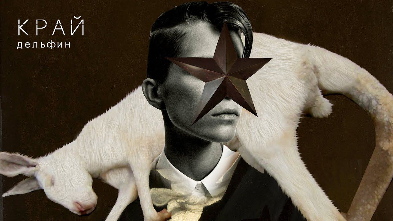 Дельфин — КРАЙ смотреть онлайн