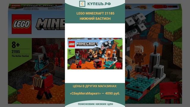 Lego Minecraft 21185 Нижний Бастион. Выгода от 68% или 1100 руб.! ? #shorts #short #НаходкаДня смотреть онлайн