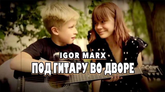 Игорь Маркс - Под гитару во дворе (Минус + бэк) смотреть онлайн