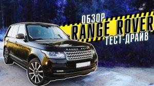 ОБЗОР RANGE ROVER L405 5.0 Supercharged | ТЕСТ-ДРАЙВ ВНЕДОРОЖНИКА в комплектации Autobiography
