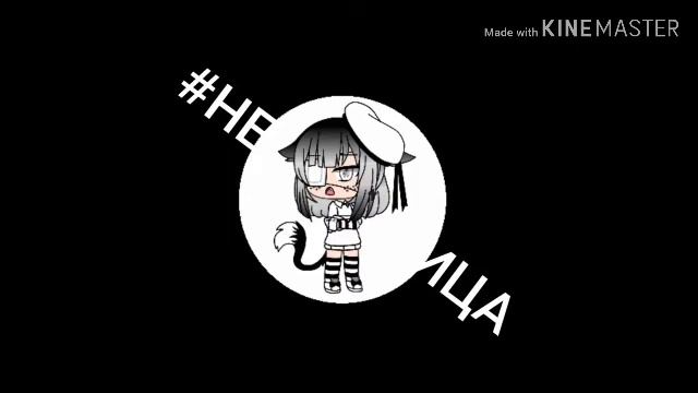 Алёна Швец || Неудачница || GLMV 🖤 смотреть онлайн