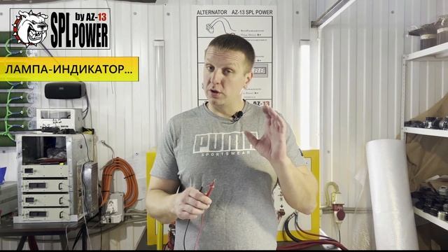 Полная инструкция по подбору, установке, подключению генератора повышенной мощности  #AZ13 SPL POWE