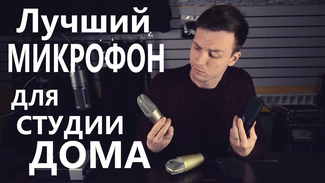 ТОП ЛУЧШИХ МИКРОФОНОВ ДЛЯ МУЗЫКАНТА/ВИДЕОБЛОГЕРА! смотреть онлайн
