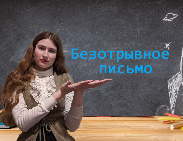 Безотрывное письмо.avi смотреть онлайн