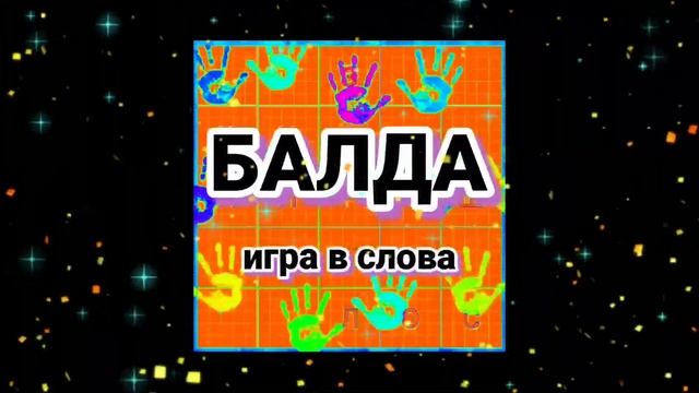 БАЛДА - игра в слова с соперником онлайн смотреть онлайн