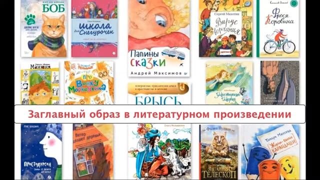 Заглавный образ в литературном произведении смотреть онлайн