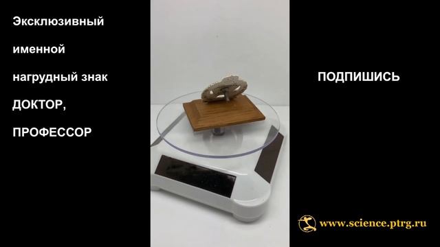 №1861 Эксклюзивный именной нагрудный знак ДОКТОР, ПРОФЕССОР, круглый, парадный, смотреть онлайн