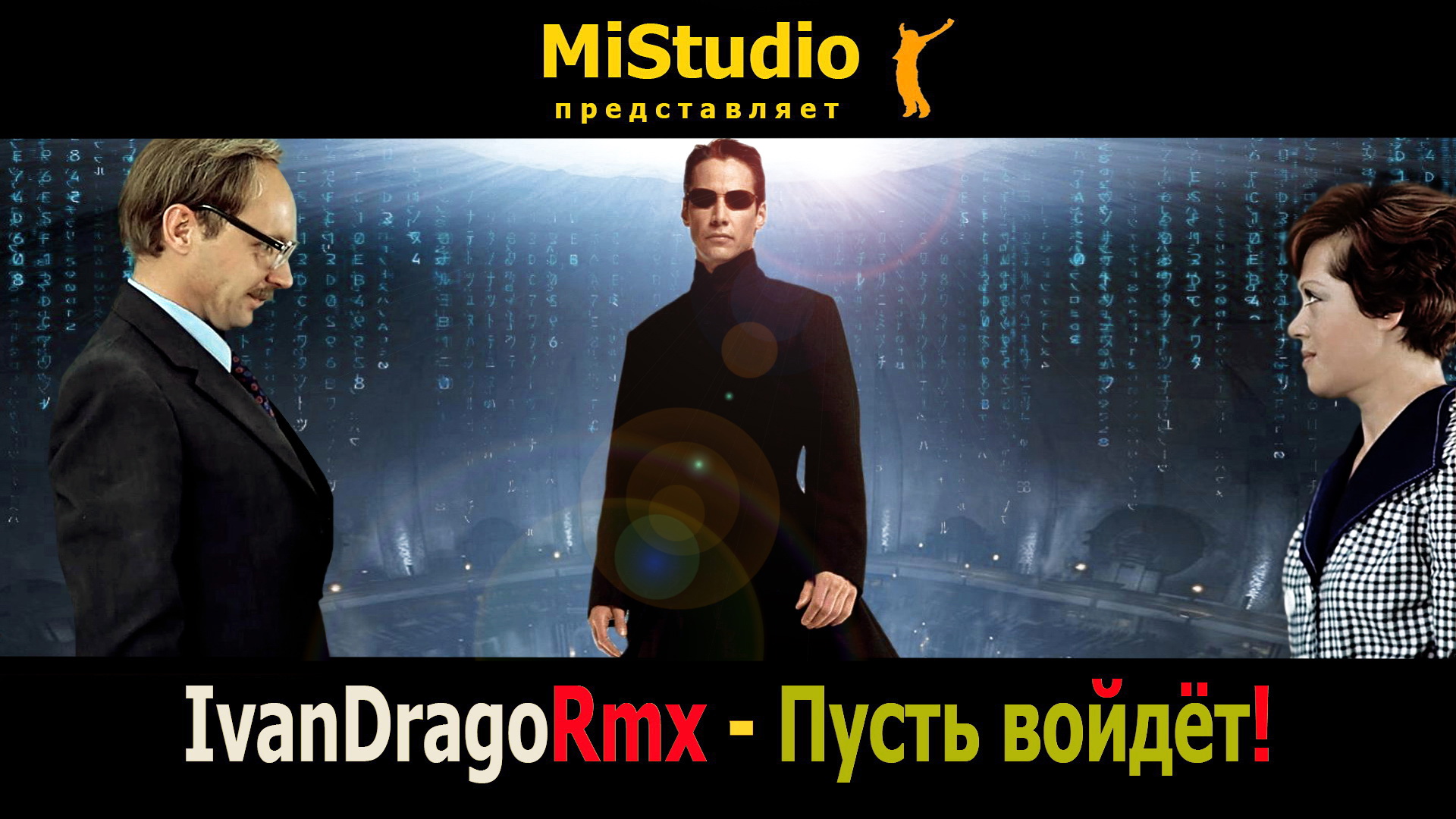 IvanDragoRmx - Пусть войдёт! (MiStudio) смотреть онлайн