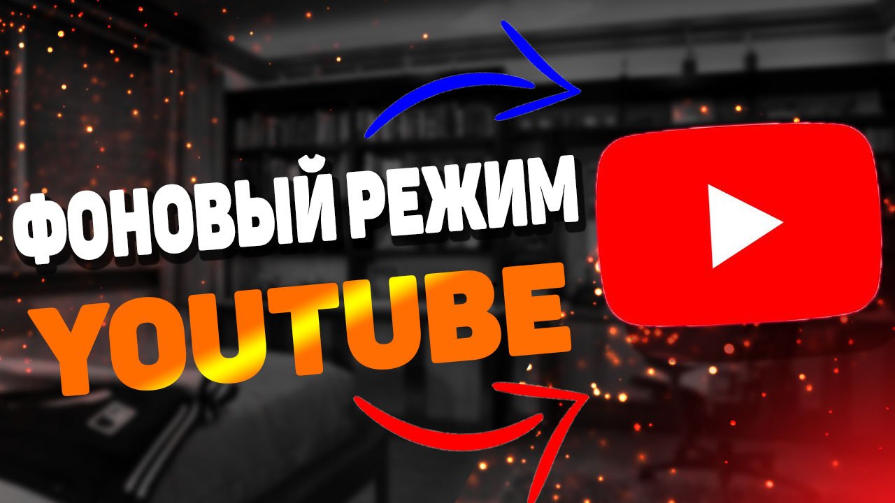 Как смотреть ютуб в фоновом режиме ? смотреть онлайн
