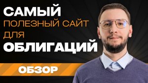 Обзор Smart-Lab: лучший сайт для поиска и подбора облигаций