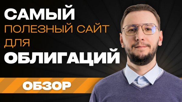 Обзор Smart-Lab: лучший сайт для поиска и подбора облигаций