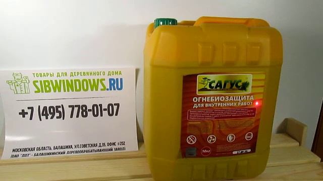 Сагус огнебиозащита - хорошая пропитка от огня, пожара и вредителей древесины смотреть онлайн