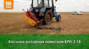 Роторная косилка КРН 2,1Б от Бежецксельмаш