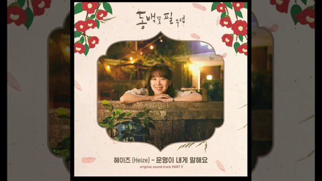 Heize (헤이즈) - Destiny Tells Me (운명이 내게 말해요)( When the Camellia Blooms OST) смотреть онлайн