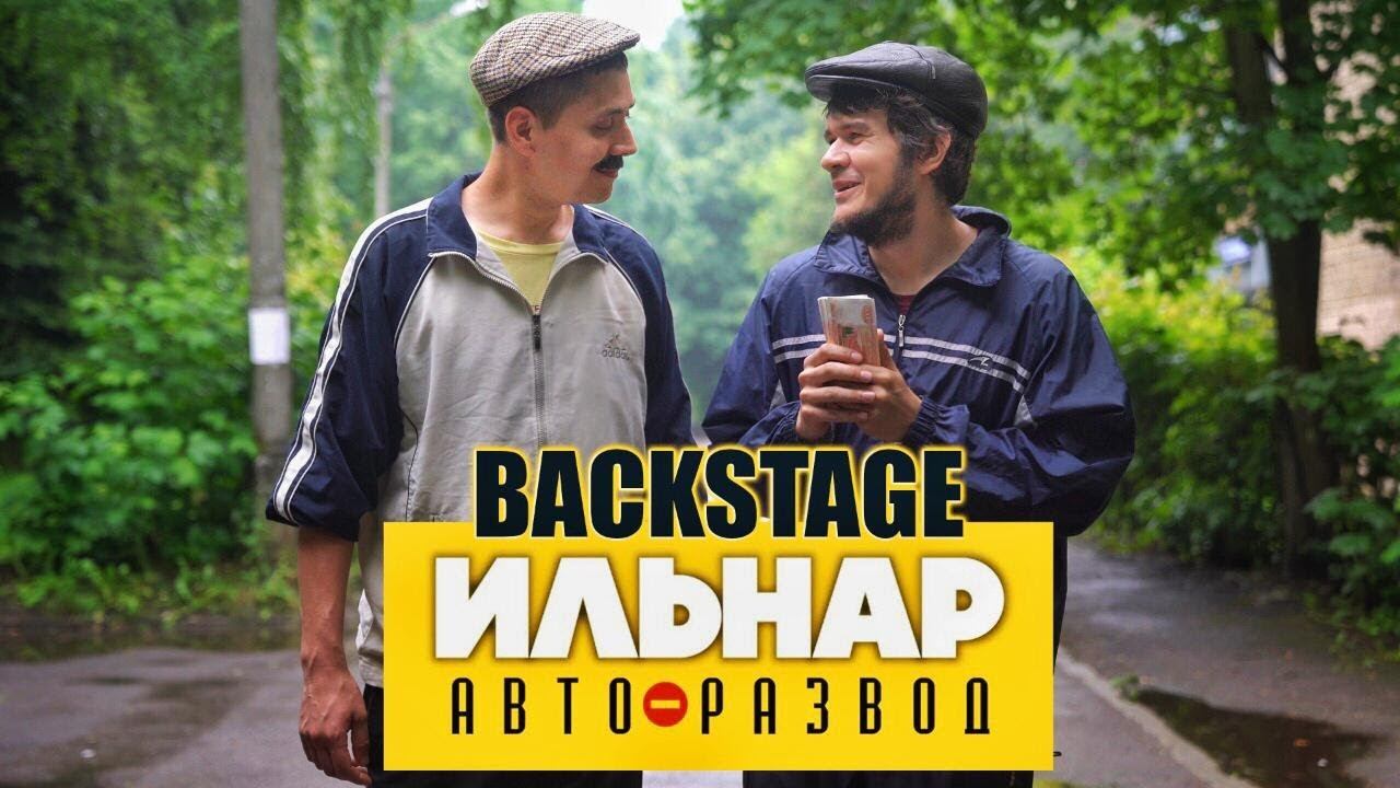 Как снимался Ильнар! Полиция, оживление и прочие неприятности! смотреть онлайн