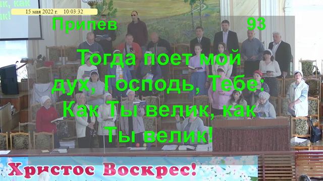 Песнь возрождения 93 - Великий Бог Когда на мир смотрю я