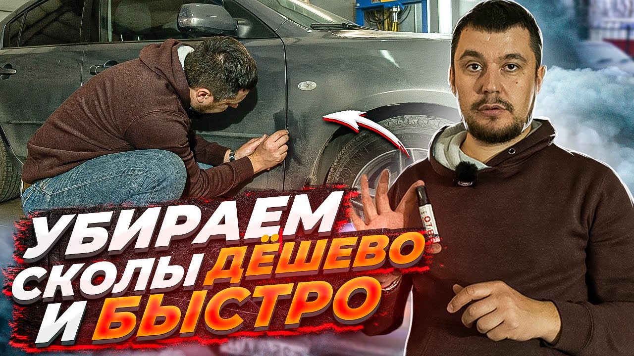 Как убрать сколы на авто своими руками: просто, быстро, дешево! смотреть онлайн